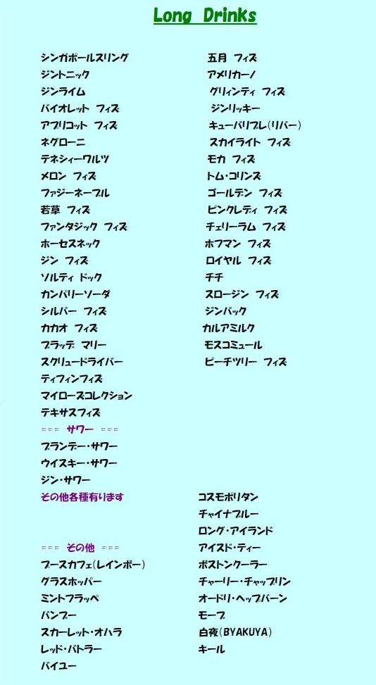 ロングドリンク一覧
