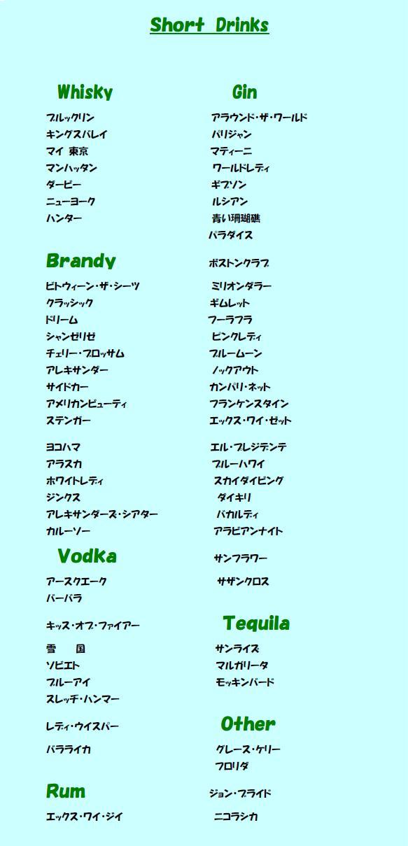 ショートドリンク一覧
